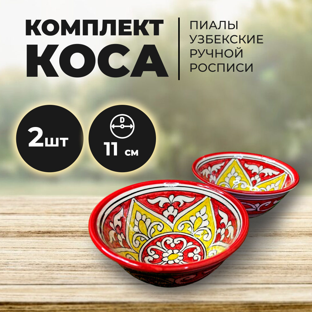 Пиала узбекская ручная роспись 11см набор 2 штуки. Риштанская керамика коса. Узбекская тарелка для первых #1