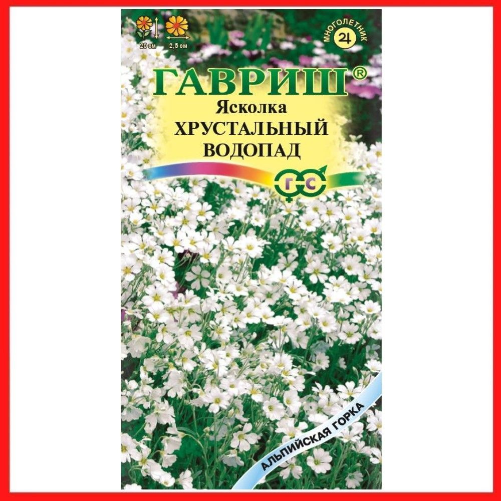 Семена Ясколка войлочная "Хрустальный водопад" 0,05 гр , многолетние травянистые растения для дачи, сада #1