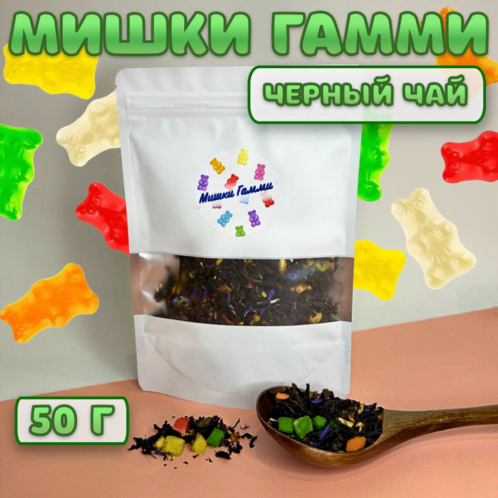 Чай черный фруктовый "Мишки Гамми" 50 грамм #1