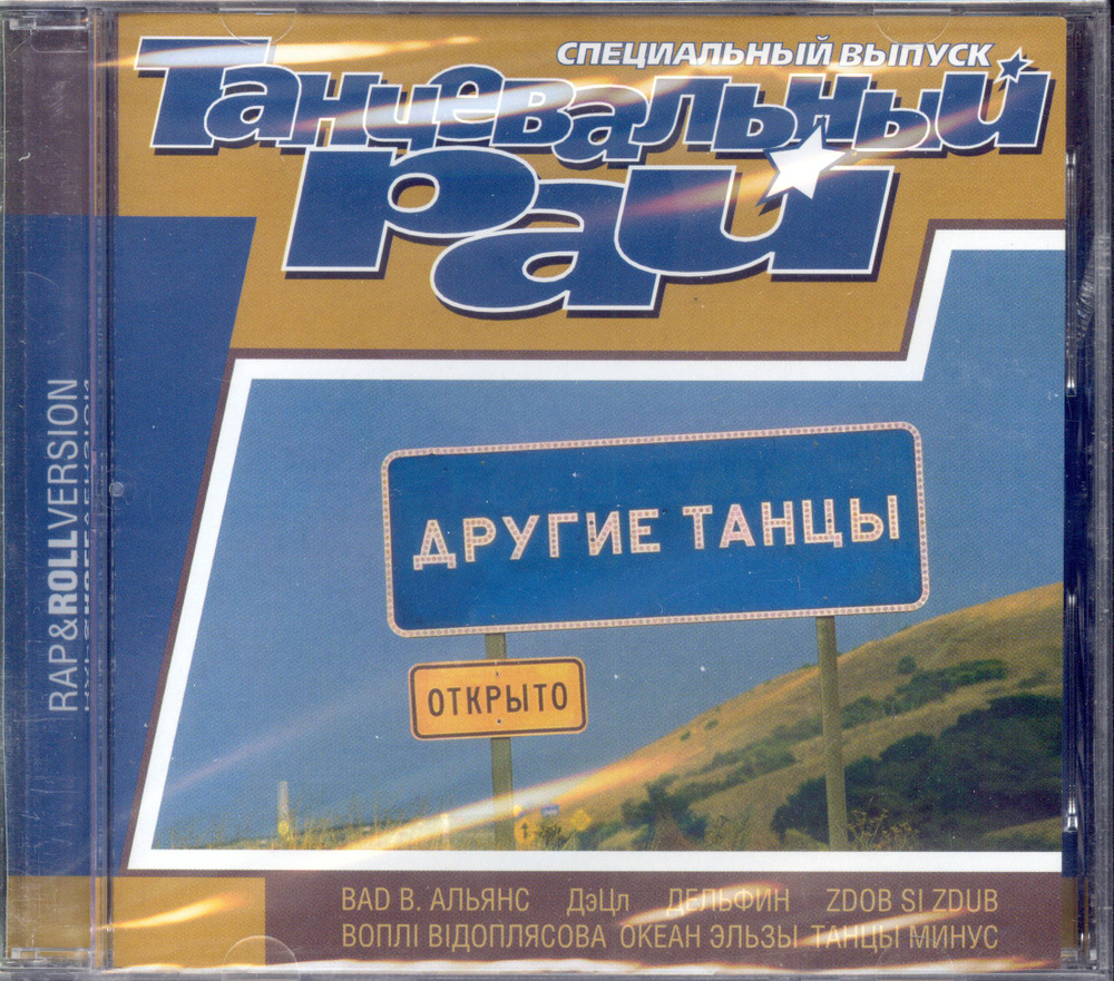 Танцевальный Рай. Другие Танцы. Открыто.( Various. Россия, Танцевальный Рай, LP-065-00, 2000 ) CD  #1