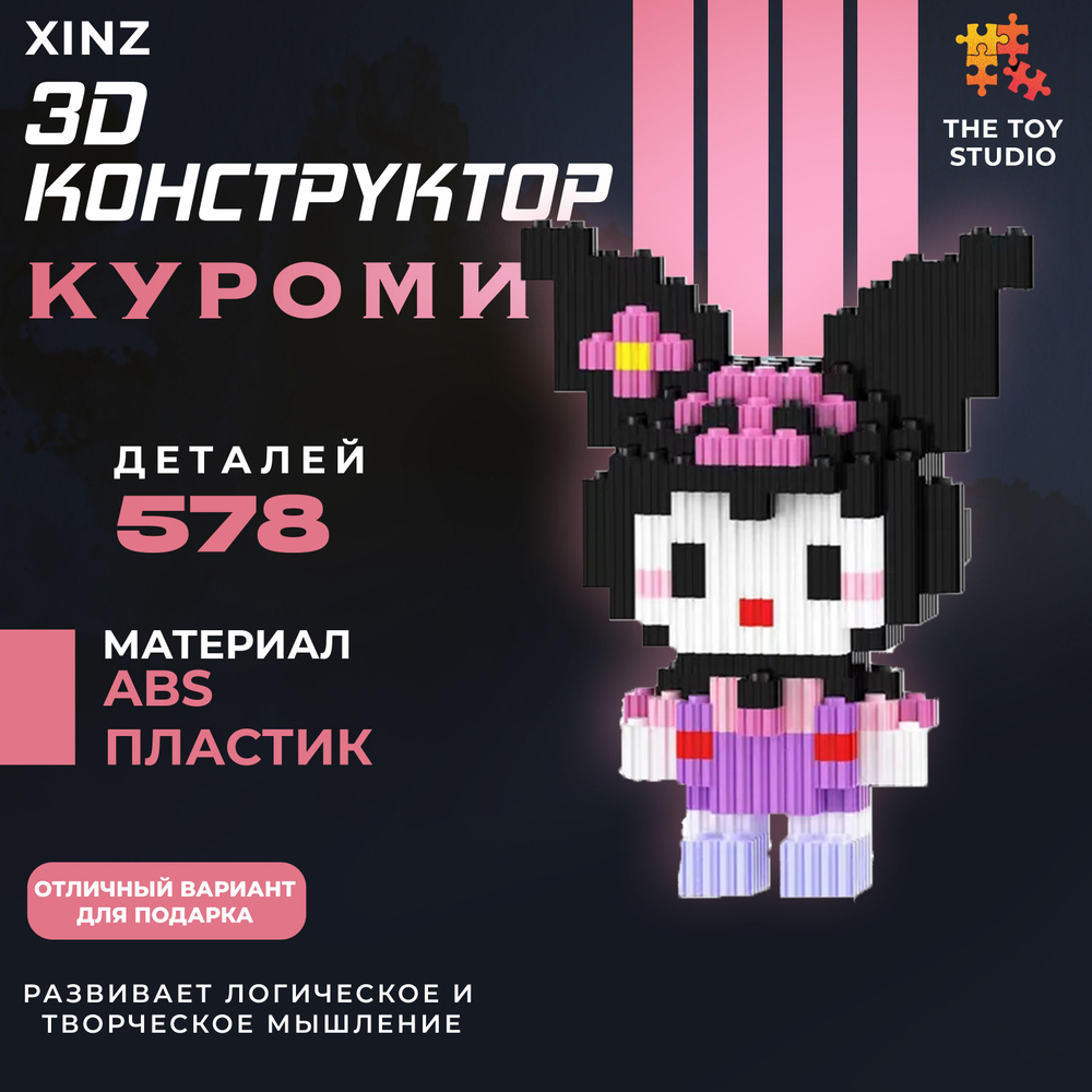 Конструктор 3D из миникубиков Куроми с бантом, 578 блоков Оз 2  #1