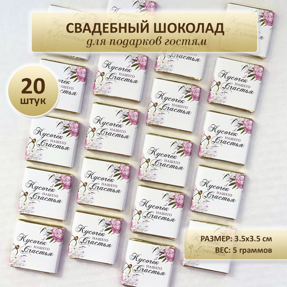 Свадебный шоколад в подарок гостям на свадьбе Розовый пион, 20 шт по 5г  #1