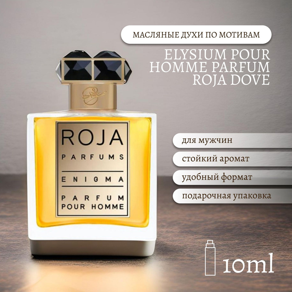 Luzi Elysium Pour Homme Parfum/Элизиум Духи-масло 10 мл #1