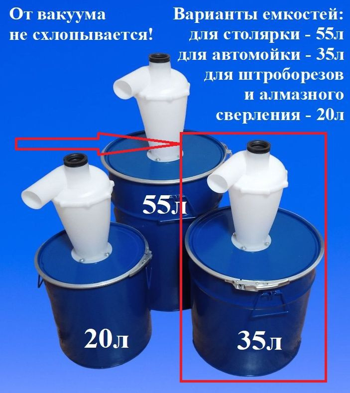 Циклон НЕ СХЛОПЫВАЕТСЯ, 35л! Циклонный фильтр насадка для пылесоса строительного с бочкой (ведром)  #1