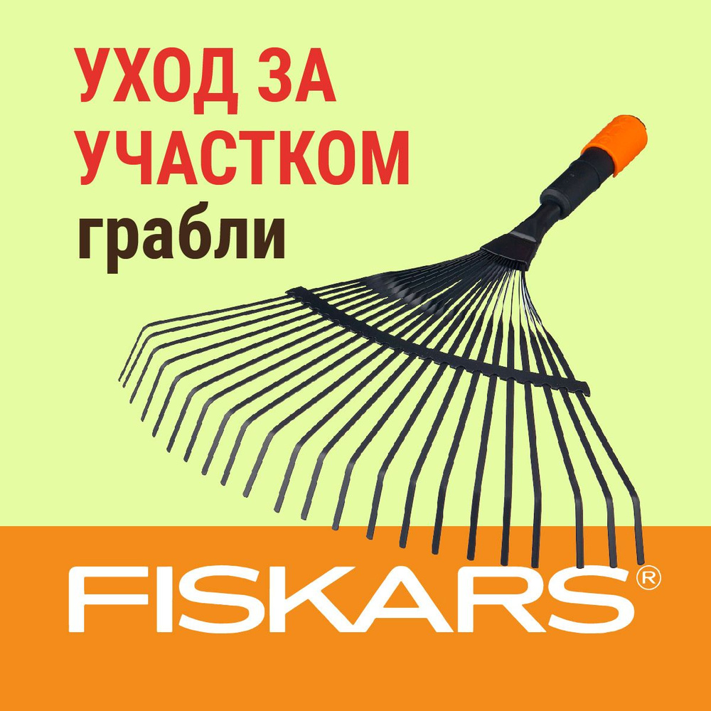 Fiskars Грабли , Веерные, 43 см #1