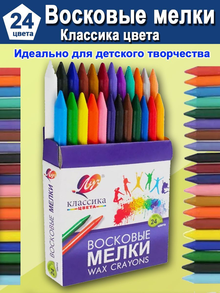 Восковые карандаши (мелки) Луч Классика 24 цвета. #1
