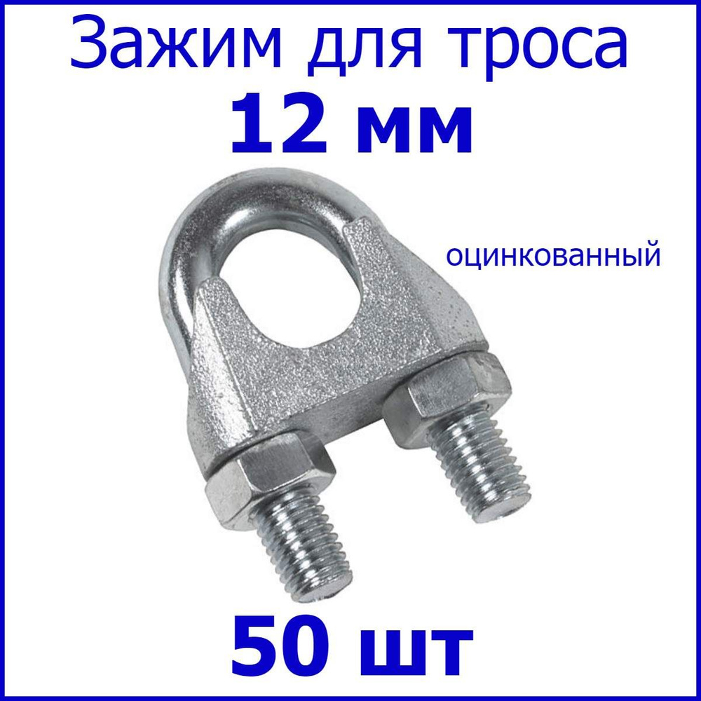 Зажим для троса 12 мм, 50 шт, крепление для троса (U скоба) din 741 ...