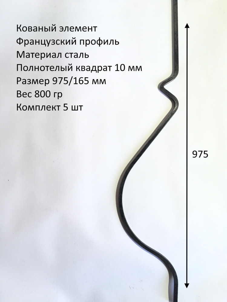 Кованый элемент французский профиль10мм 975/165 мм- 5 ШТ #1