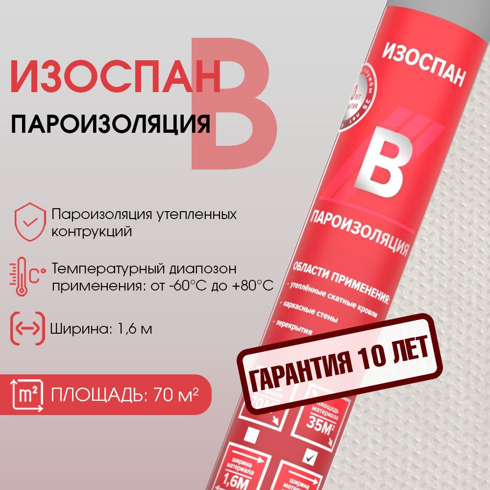 Пароизоляция Изоспан В 70 м2, пароизоляционная пленка Изоспан B 70 м2  #1