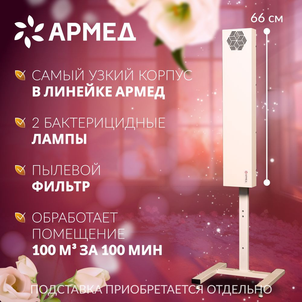 Рециркулятор очиститель воздуха бактерицидный Армед 215-22 M SLIM (с фильтром) сертификат, облучатель #1