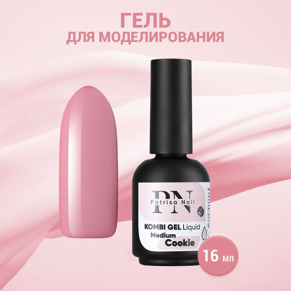 Patrisa Nail, Гель для моделирования Kombi Gel Liquid Medium Cookie, 16 мл #1