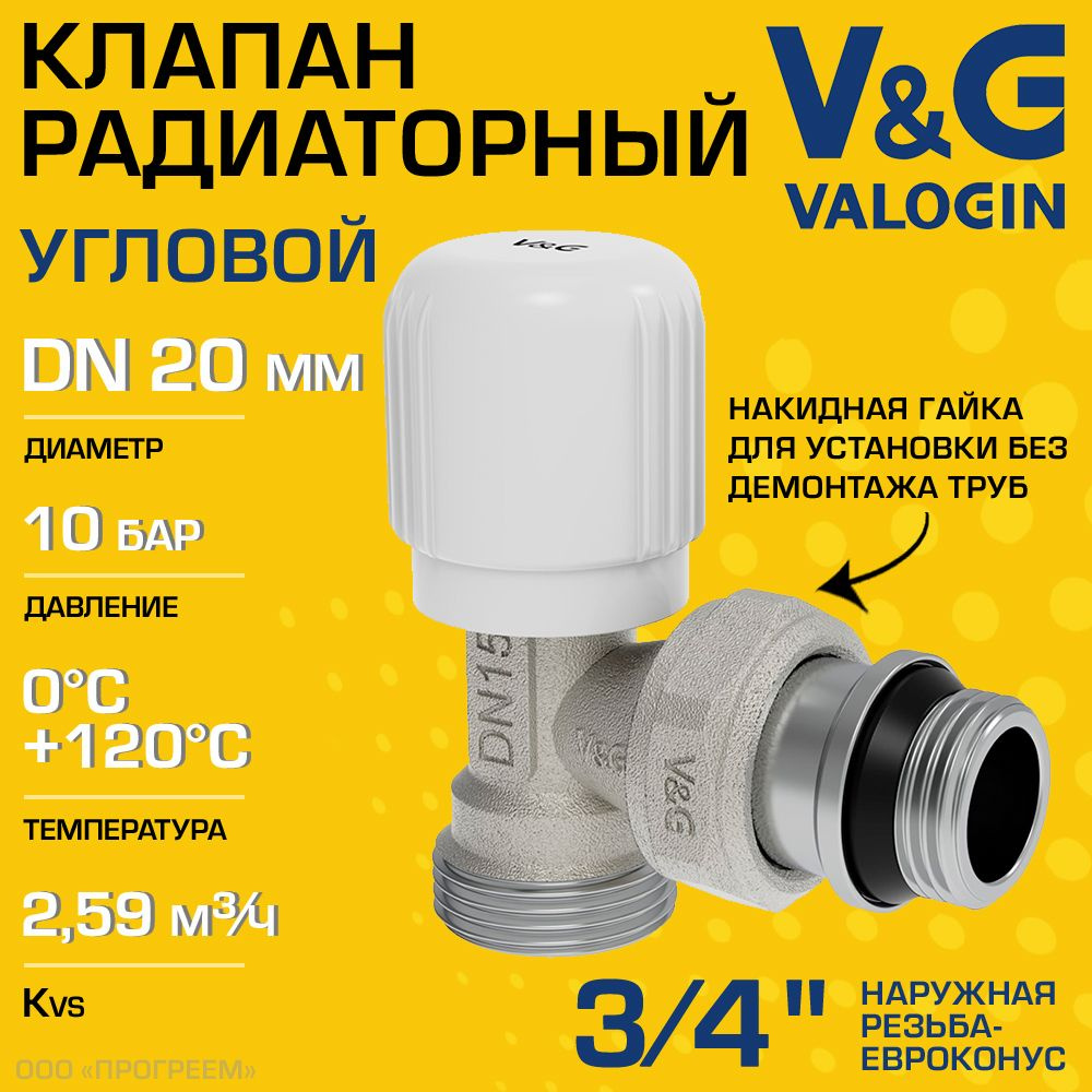Клапан радиаторный угловой 3/4" НР х 3/4" Евроконус Kvs 2,59 V&G VALOGIN ручной / Регулирующий вентиль #1