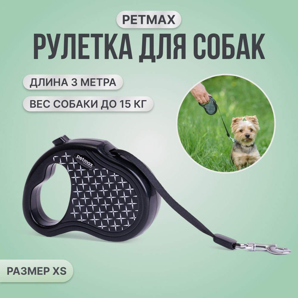 Поводок для собак рулетка Petmax р.XS, ремень 3м, 15 кг #1