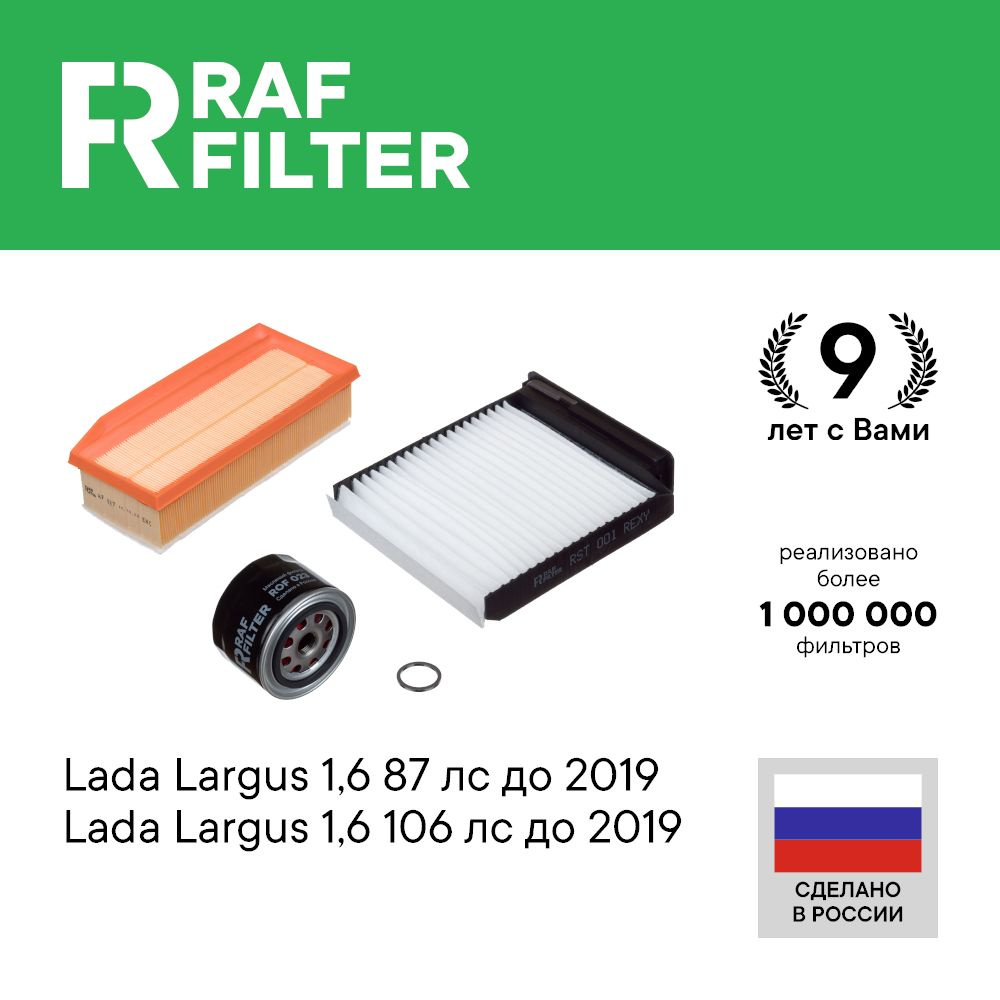 Комплект салонный воздушный масляный фильтры Лада Ларгус 1.6 87 лс, 106 лс до 2019 г Набор фильтров для #1