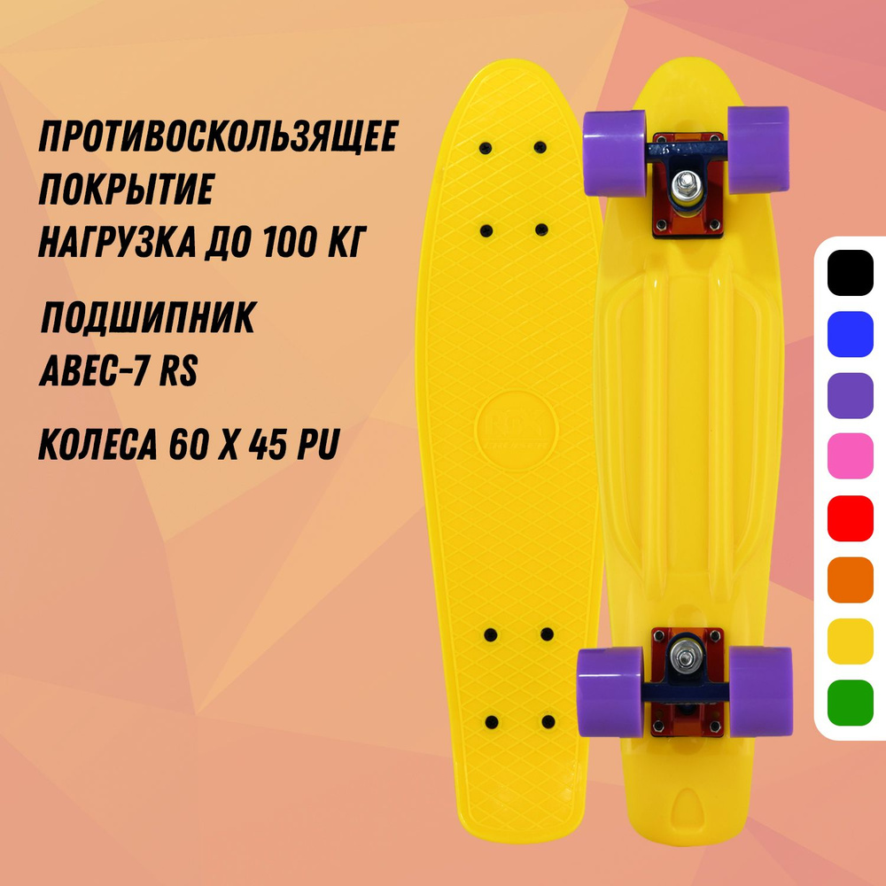 Круизер (Пенни борд) PNB-01 (22") Yellow #1