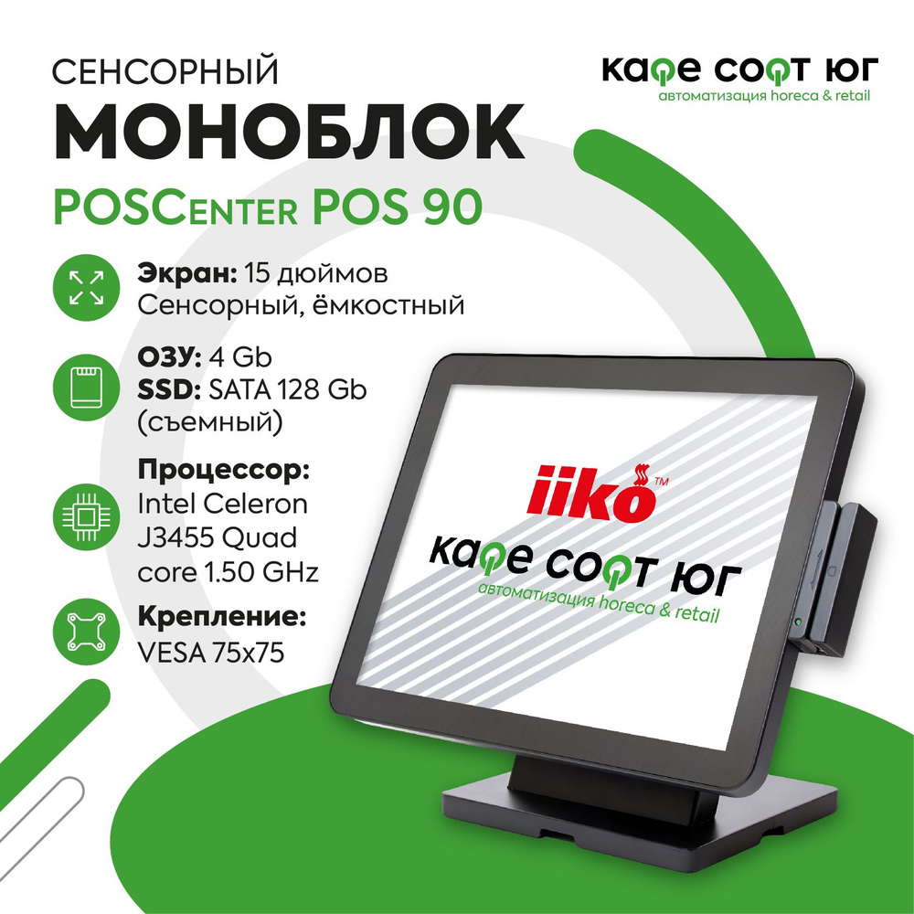 Сенсорный моноблок POSCenter POS90ES (съемный SSD 128Gb, MSR) с Windows 10 (для ресторана, для кафе, #1