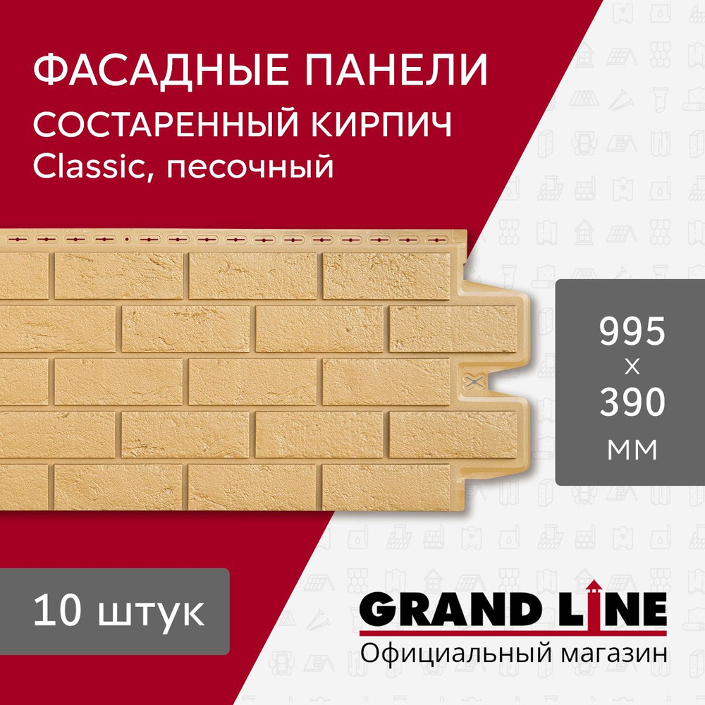 Фасадные панели Grand Line Состаренный кирпич Classic песочный (10 шт.)  #1