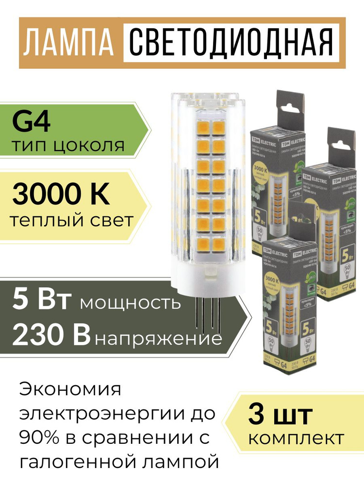 лампочка светодиодная G4 5Вт нейтральный свет 3000K, энергосберегающая лампа (3 шт )  #1