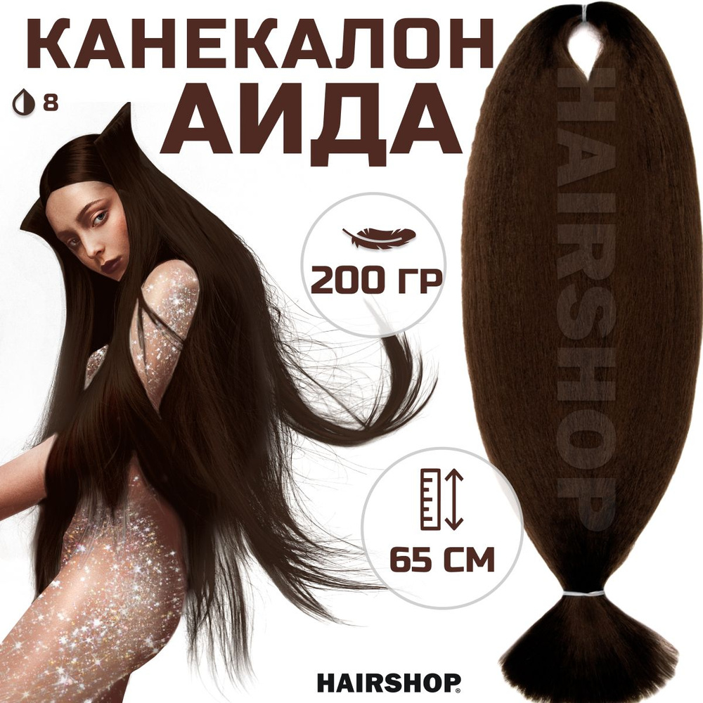 HAIRSHOP Канекалон АИДА 8 (Шоколадный натуральный) 200г/130см #1