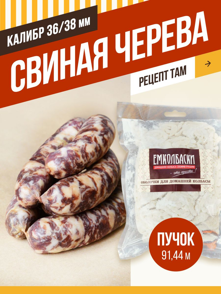 Свиная черева калибр 36/38 мм, длина 91,44 м, натуральная оболочка. ЕМКОЛБАСКИ  #1