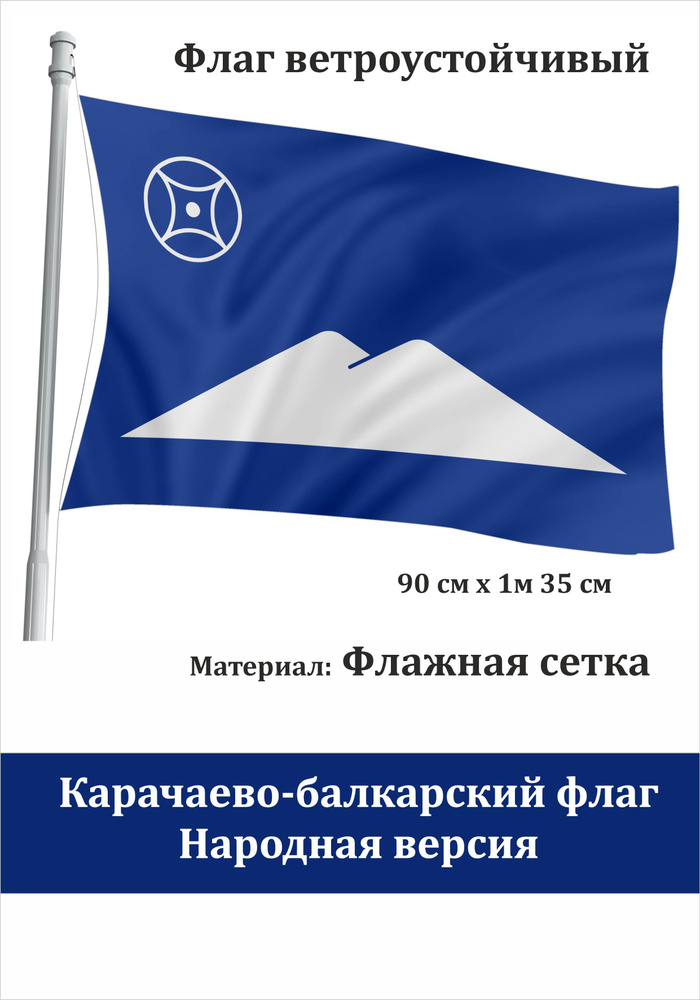 Карачаево-Балкарский флаг ,народная версия #1