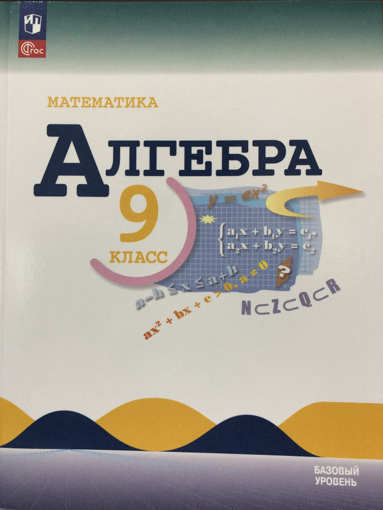 Макарычев. Алгебра 9 кл. Учебник. ФГОС ФПУ/ Просвещение | Макарычев Юрий Николаевич, Миндюк Нора Григорьевна #1