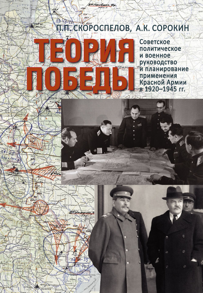 Теория Победы: Советское политическое и военное руководство и планирование применения Красной армии в #1