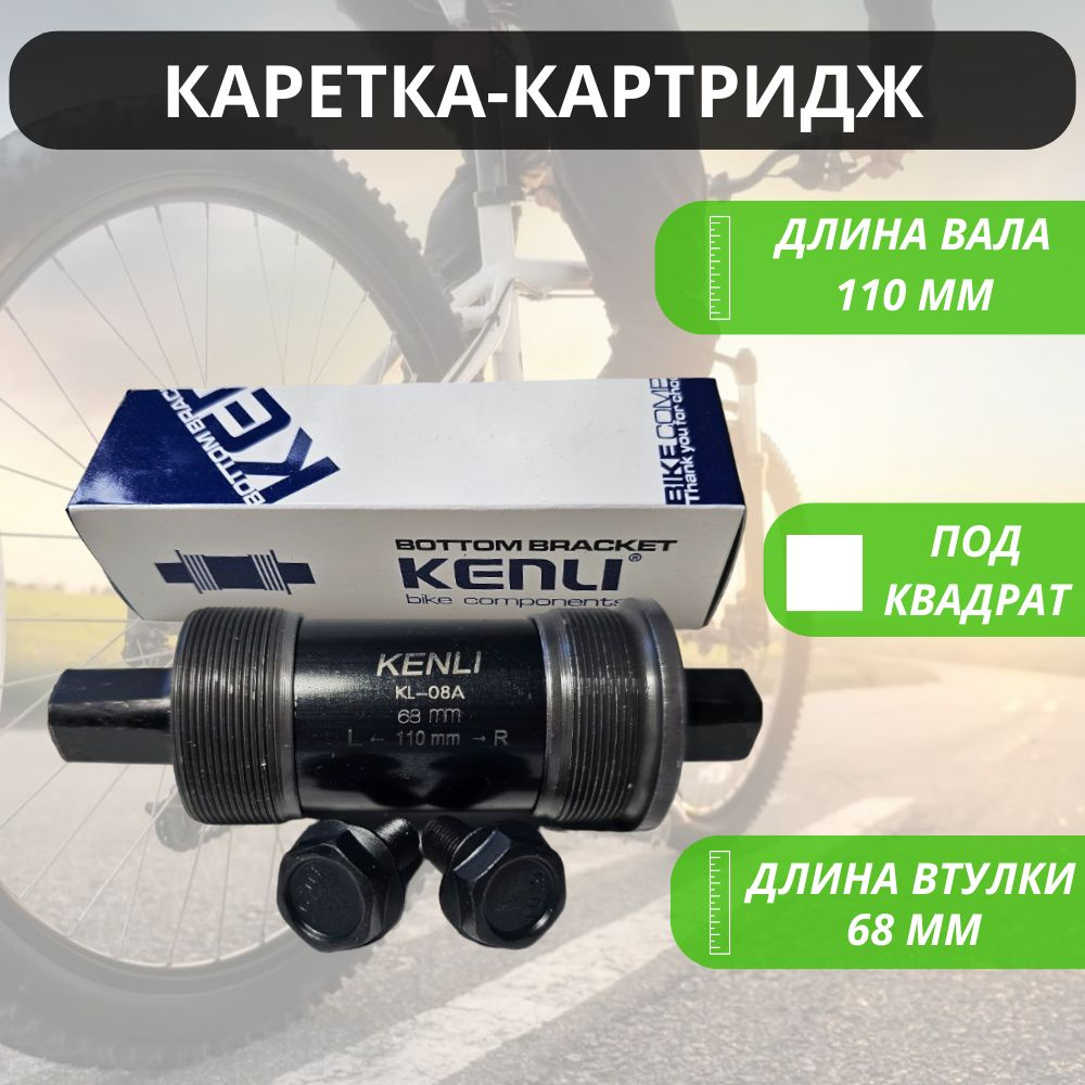 Картридж каретка под квадрат "MTB" для велосипеда 110мм KENLI / Запчасти велосипедные / Трансмиссия  #1