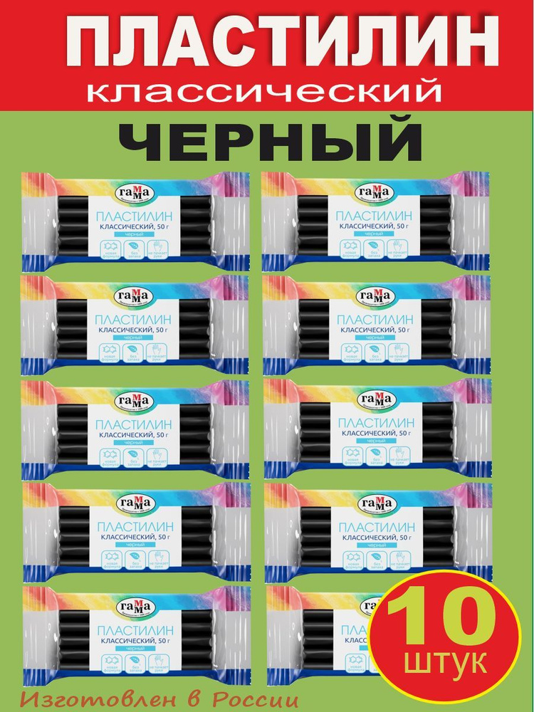 Пластилин Гамма "Классический", черный 50г, 10шт #1