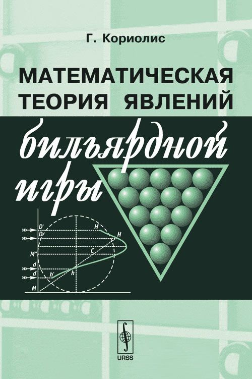 Математическая теория явлений бильярдной игры. Перевод с французского. Изд.2 | Кориолис Гаспар Гюстав #1