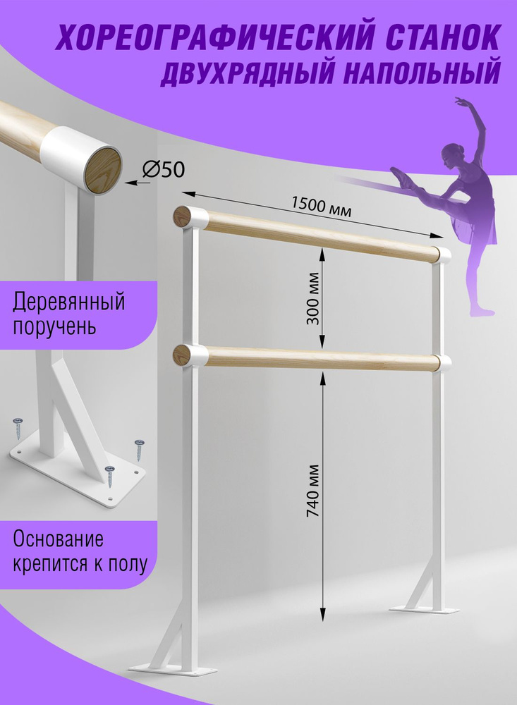 Станок хореографический стационарный двухрядный белый L-1500мм  #1