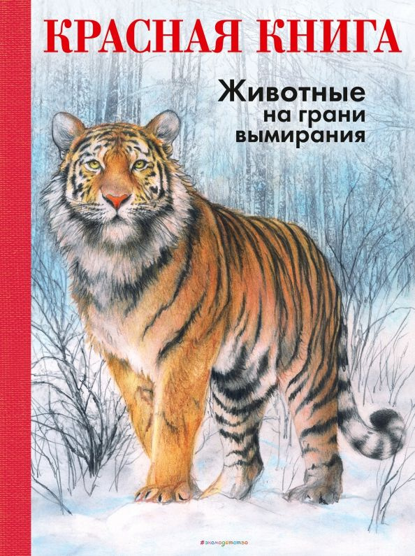 КРАСНАЯ КНИГА. Животные на грани вымирания | Мали Радек #1