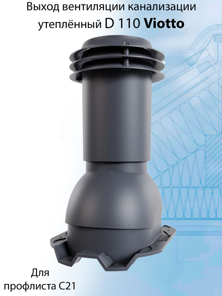 Выход вентиляции канализации Viotto 110 мм (RAL 7024) для профнастила С21, труба канализационная, для #1