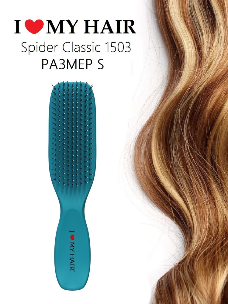 I LOVE MY HAIR / Щетка парикмахерская, расческа для волос ILMH "Spider Classic" 1503 бирюзовая глянцевая, #1