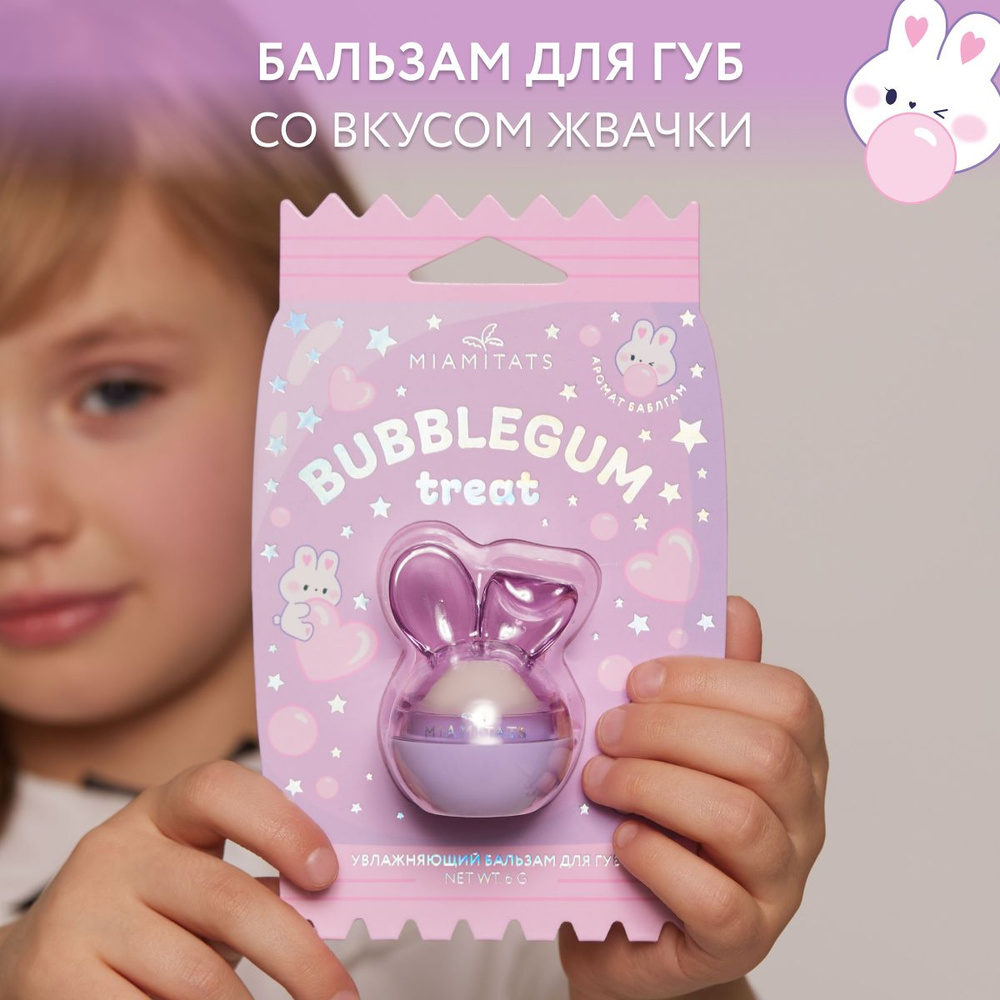 MIAMITATS Бальзам для губ увлажняющий детский Cute Bubble Gum #1