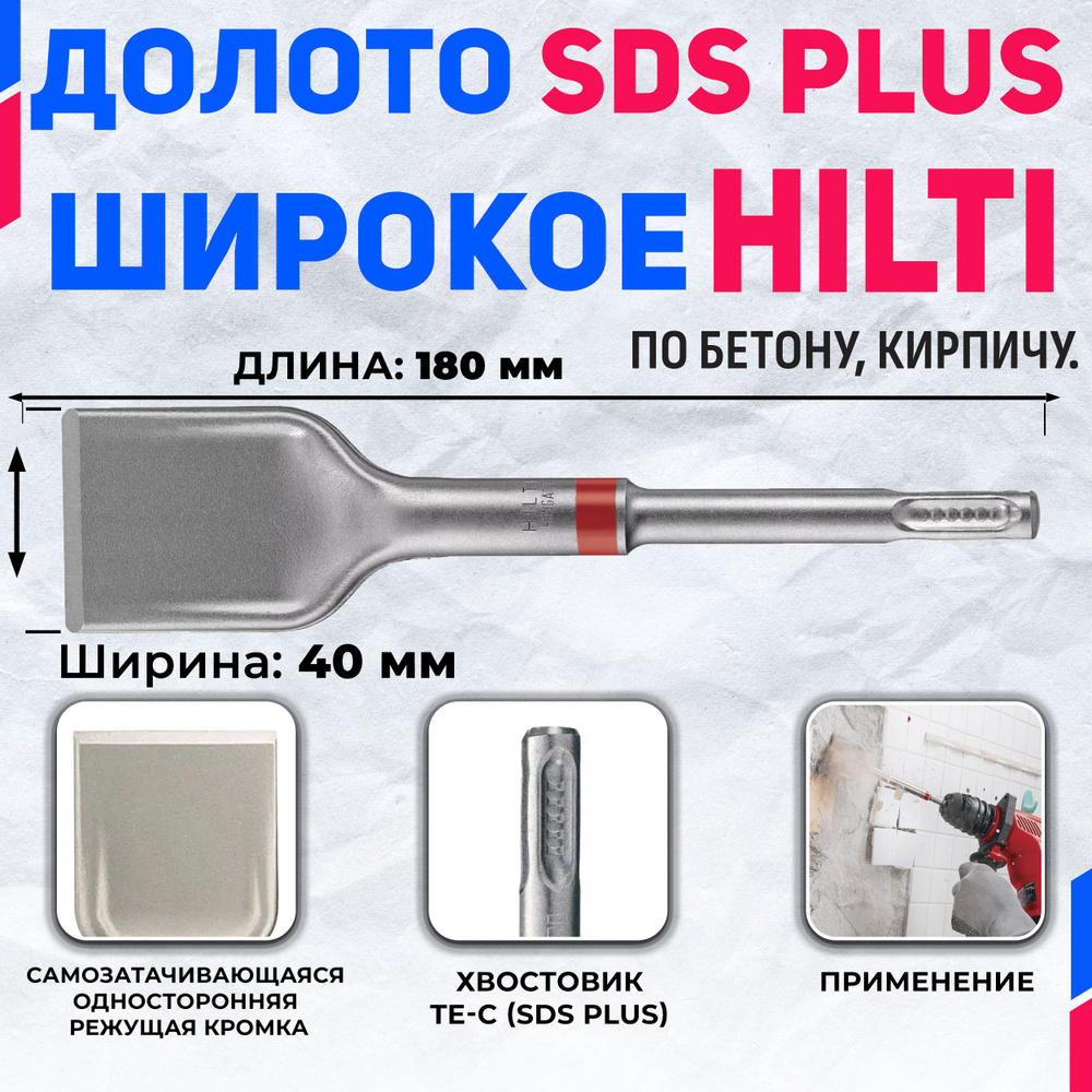 Долото широкое HILTI TE-CX SCE 180 мм x 40 мм (SDS PLUS) #1