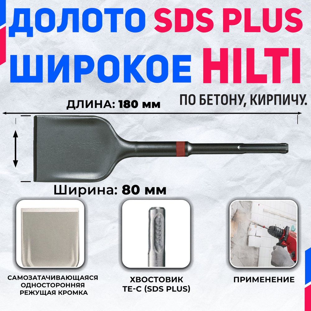 Долото широкое HILTI TE-CX SCE 180 мм x 80 мм (SDS PLUS) #1