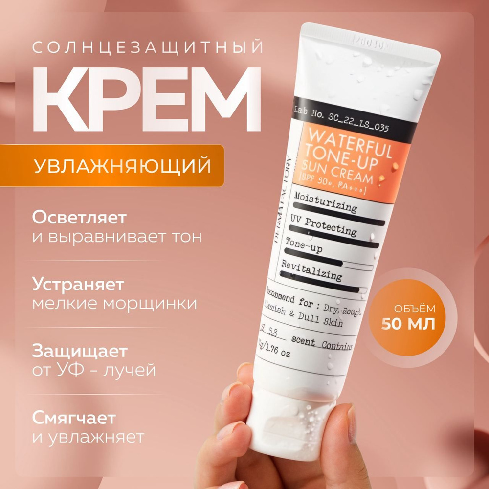 Derma Factory Увлажняющий солнцезащитный крем для сияния кожи с экстрактом облепихи Waterful Tone-Up #1