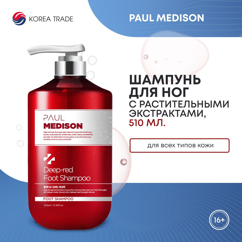 Шампунь для ног с растительными экстрактами PAUL MEDISON Deep-red Foot Shampoo, 510мл  #1