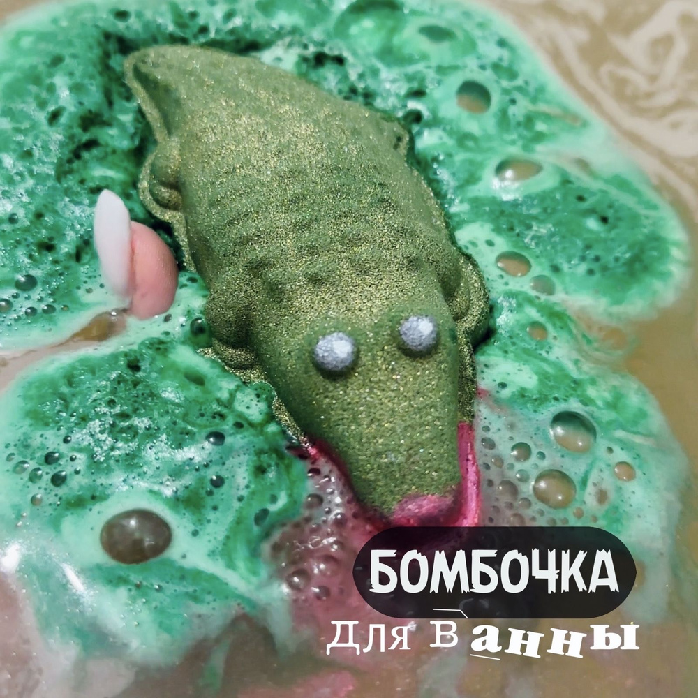 Бомбочка для ванны Крокодил #1