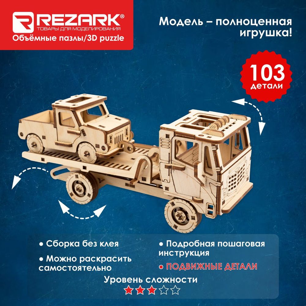 Сборные модели (фанера) "REZARK" BIR-011 Пазл 3D 103 элемент. Эвакуатор  #1