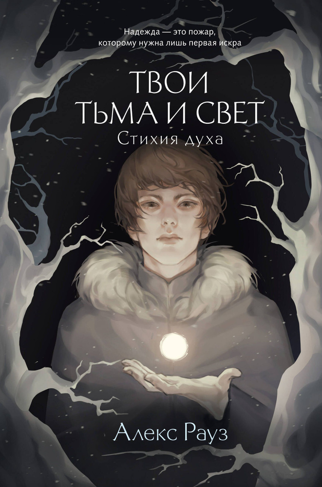 Твои тьма и свет. Стихия духа #1