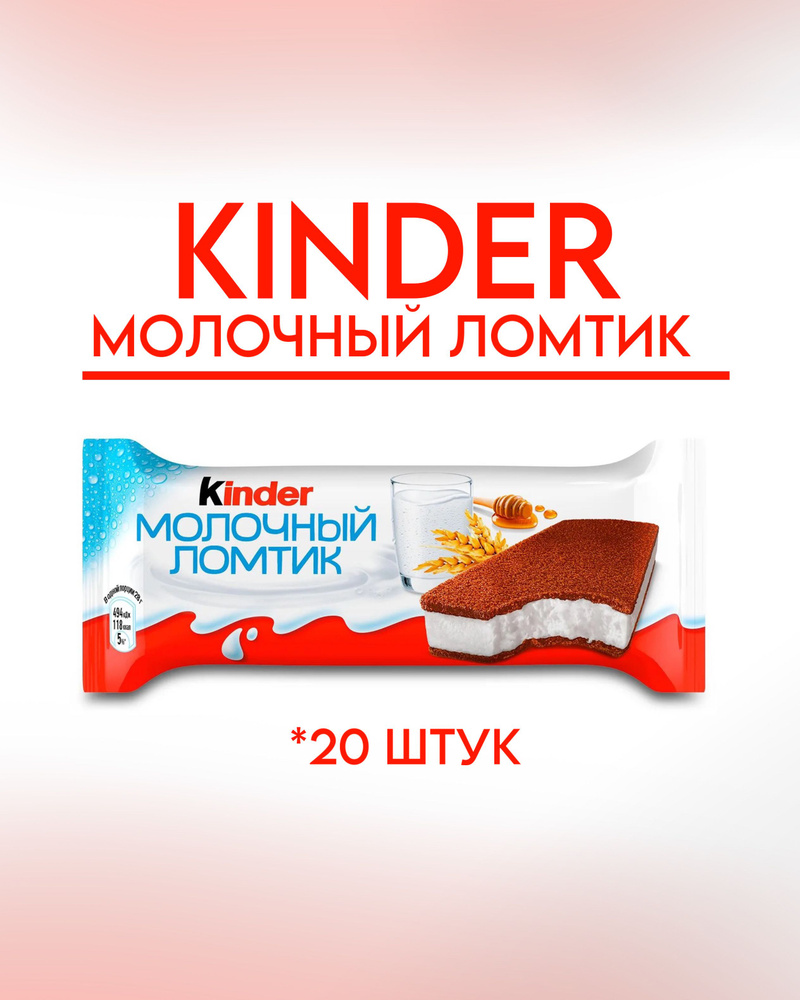 Пирожное Kinder Молочный ломтик, 5x28г, 4 Упаковки. #1