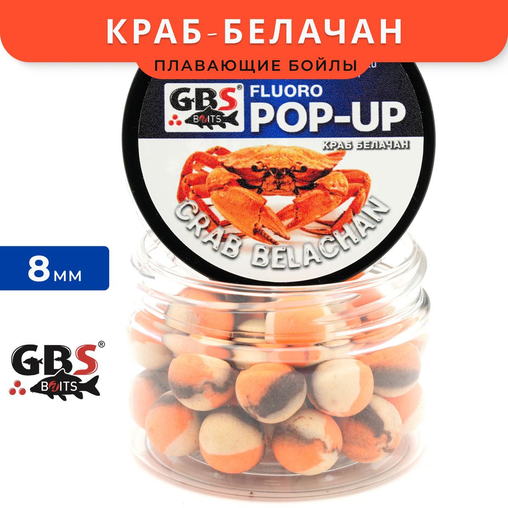 Плавающие бойлы GBS Pop-up 8mm Crab Belachan (Краб-Креветка) #1