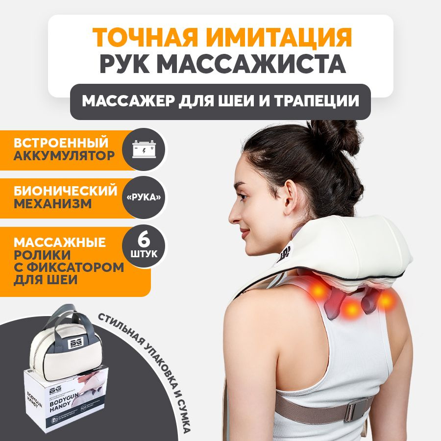 Handy массажер для шеи, плеч и трапеции BODYGUN, электрический, с инфракрасным подогревом.  #1