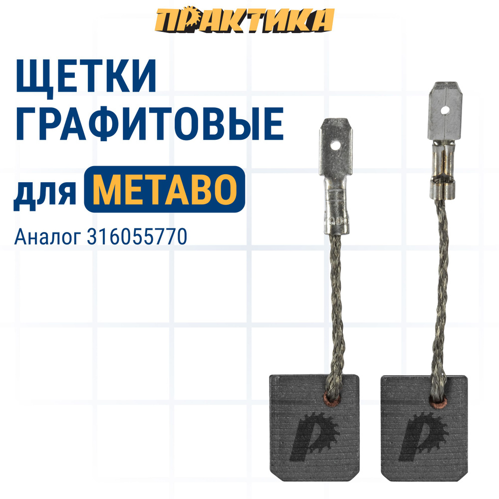 Щетки угольные/графитовые ПРАКТИКА для METABO (аналог 316055770) 6х12,5х15 мм, автостоп 2 шт)  #1