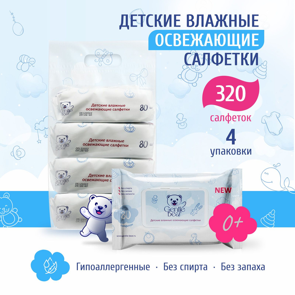 Gentle Bear Влажные салфетки 320 шт #1