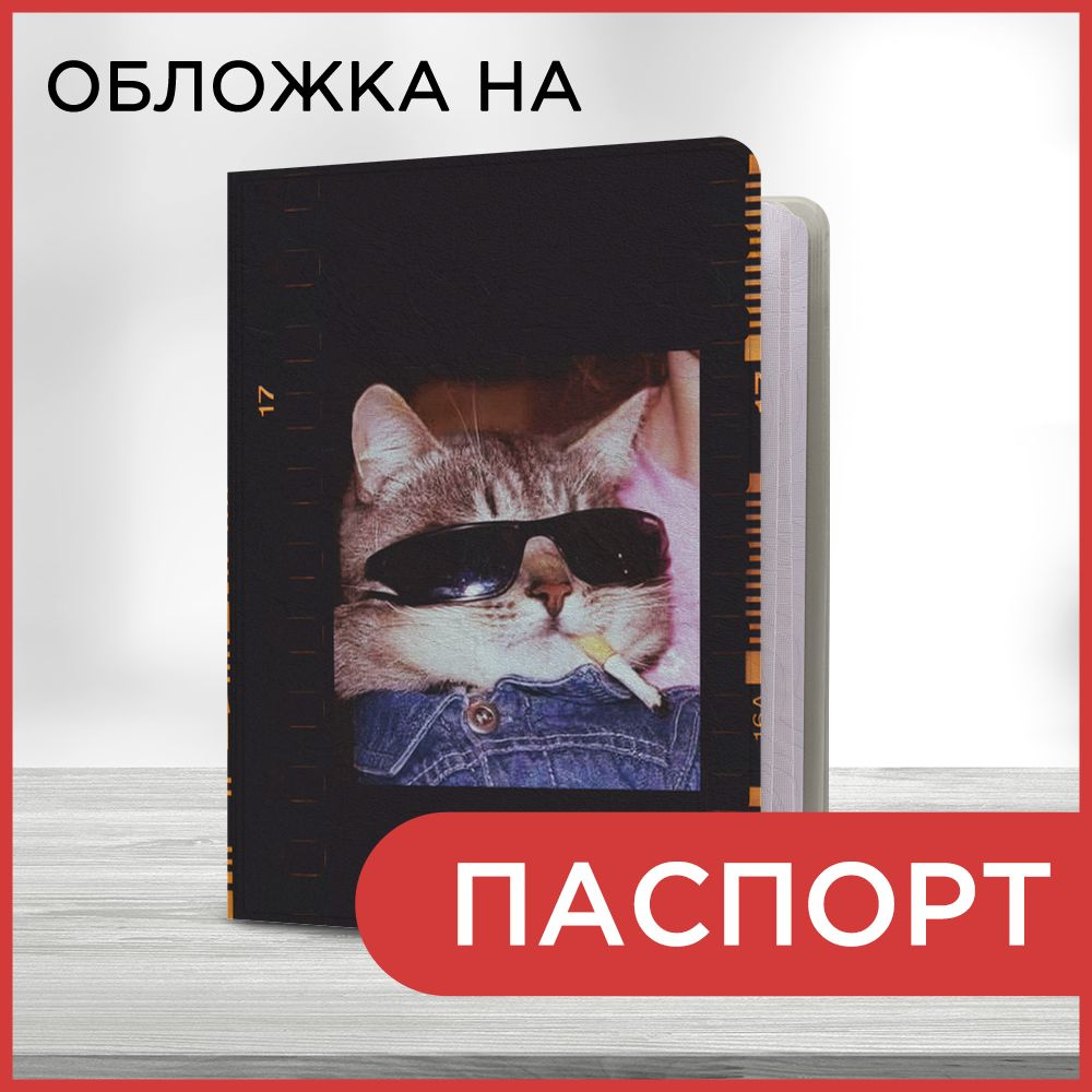 Обложка на паспорт Cool cat, чехол на паспорт мужской, женский  #1