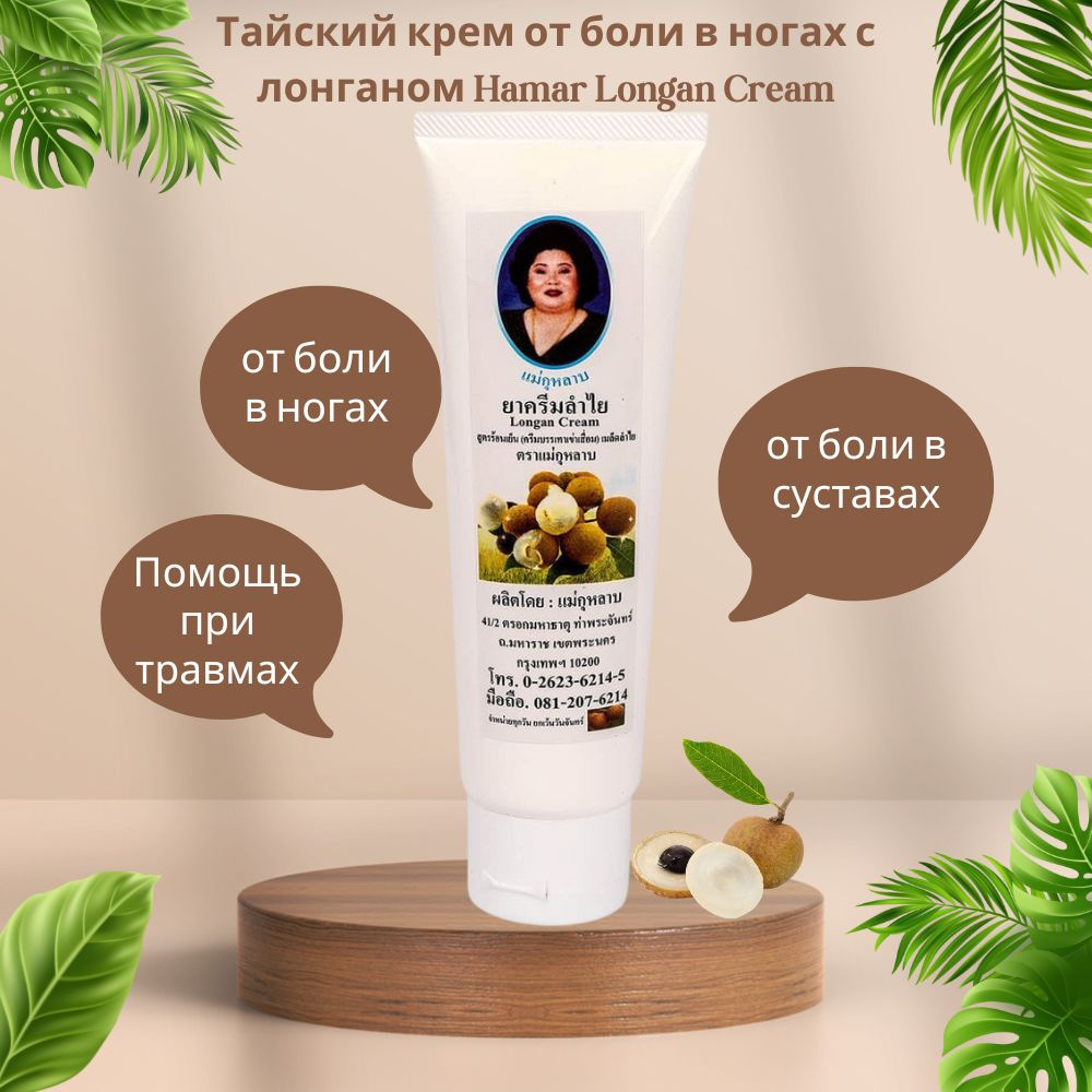 Тайский крем с лонганом Hamar Longan Cream от боли в ногах и суставах, 120 грамм  #1