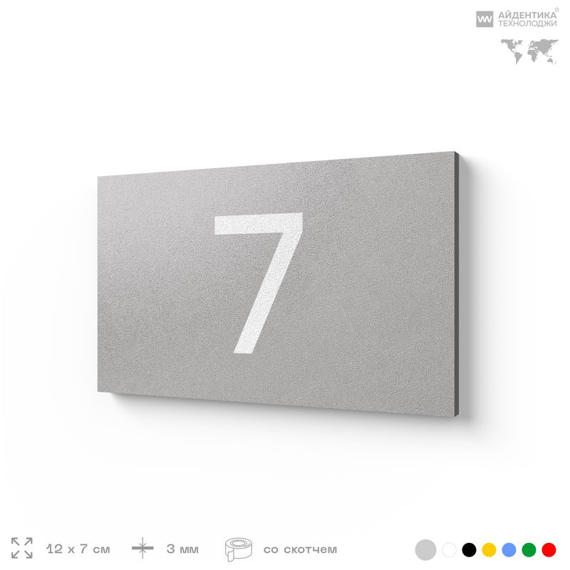 Табличка с номером 7 на дверь квартиры, для офиса, кабинета, аудитории, склада, серая 120х70 мм, Айдентика #1